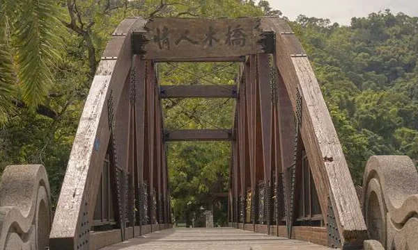 情人木橋
