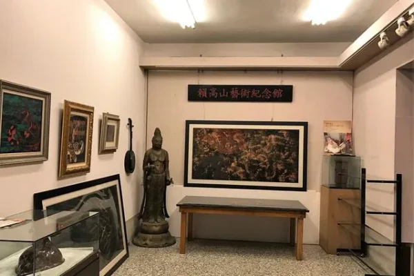 賴高山藝術紀念館
