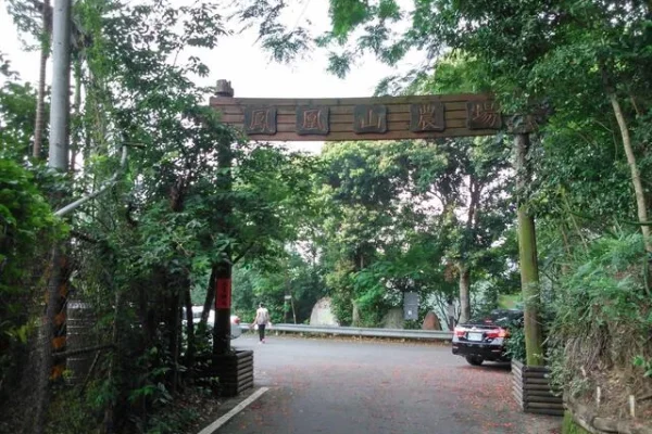 鳳凰山農場