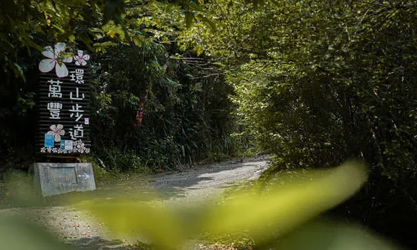 萬豐環山步道