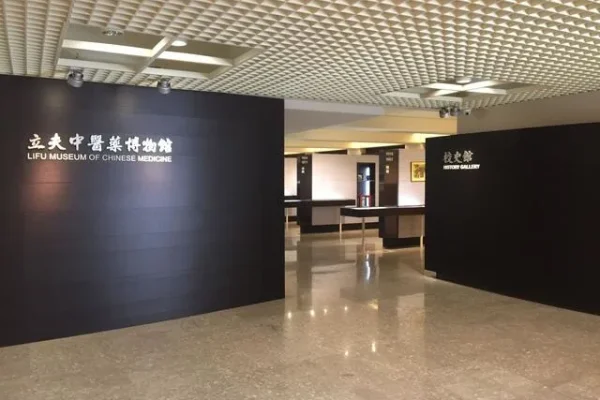 中國醫藥大學立夫中醫藥博物館