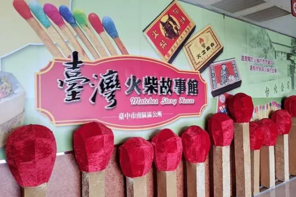 臺灣火柴故事館