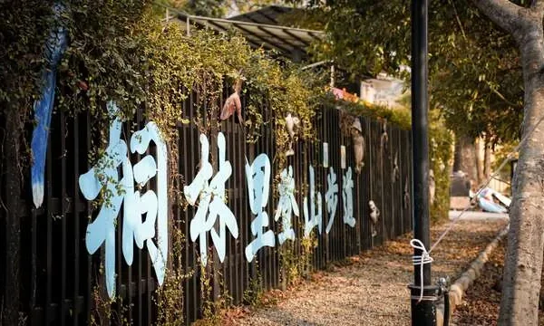 桐林里登山步道