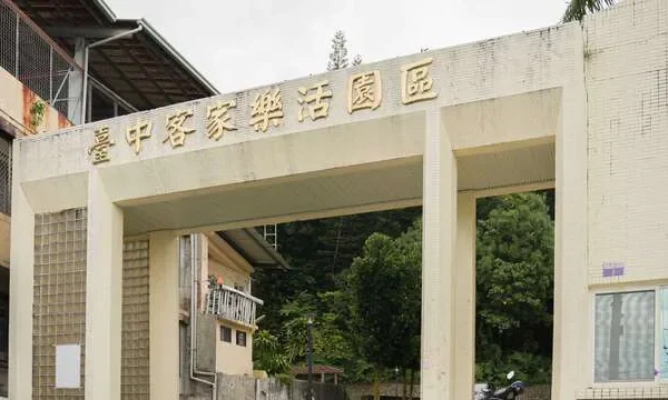 臺中客家樂活園區