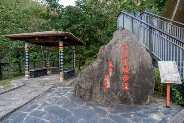 茂林紫蝶幽谷
