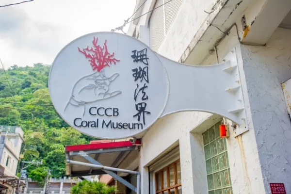 珊瑚法界博物館