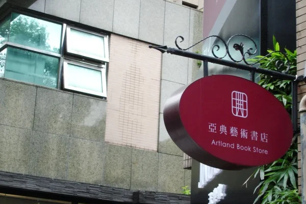 亞典藝術書店