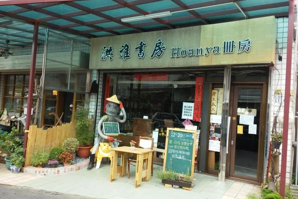 洪雅書房