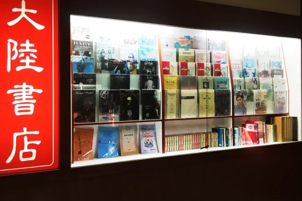 大陸書店